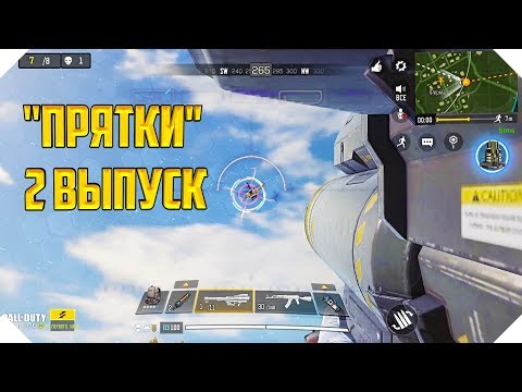 Видео: "ПРЯТКИ" В КОРОЛЕВСКОЙ БИТВЕ CALL OF DUTY MOBILE | РОЗЫГРЫШ БАТЛ ПАССА В CALL OF DUTY MOBILE