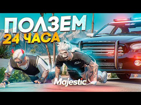 Видео: 24 ЧАСА ПОЛЗЕМ через ВСЮ КАРТУ ЧЕЛЛЕНДЖ в ГТА 5 РП  / Majestic RP