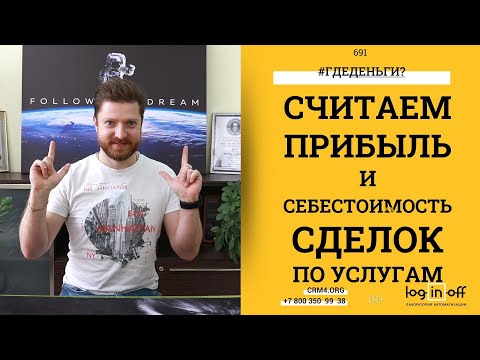 Видео: Считаем прибыль и себестоимость сделок по услугам в Битрикс24.CRM