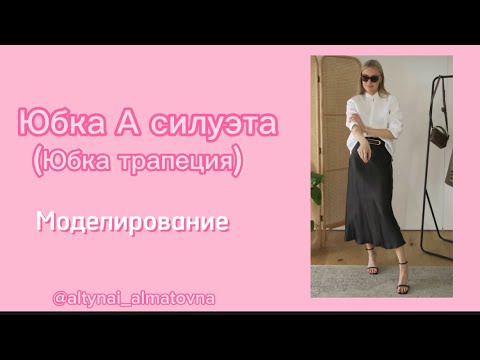Видео: Юбка трапеция.Моделирование