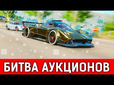 Видео: ПОКУПАЕМ ГИПЕРКАРЫ НА АУКЦИОНЕ! БИТВА АУКЦИОНОВ В FORZA HORIZON 4