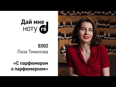 Видео: Дай мне ноту! С Лизой Томиловой.