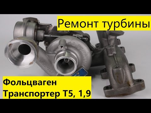 Видео: Ремонт турбины Фольцваген Транспортер Т5 1,9. Volkswagen Transporter