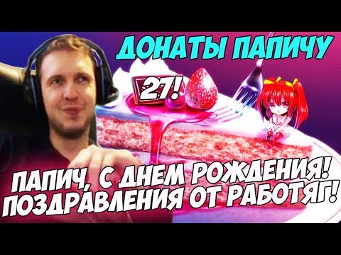 Видео: ПАПИЧ, С ДНЕМ РОЖДЕНИЯ! ПОЗДРАВЛЕНИЯ ОТ РАБОТЯГ! Донаты Папичу. Спецвыпуск на ДР!