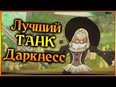 Видео: Даркнесс в ПВП!! Лучший ТАНК в игре и просто фановый герой во всех смыслах)) - 7DS Grand Cross