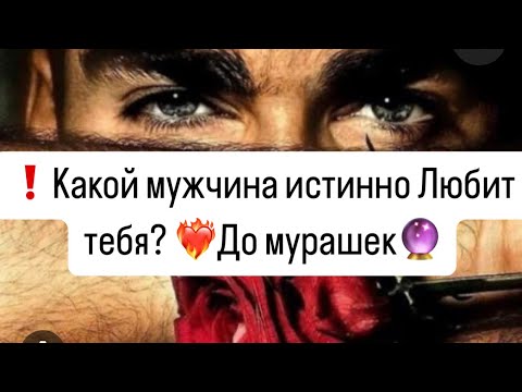 Видео: 💯Какой мужчина истинно Любит тебя? До мурашек🔮?