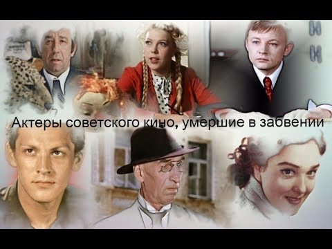 Видео: Актеры советского кино, умершие в забвении