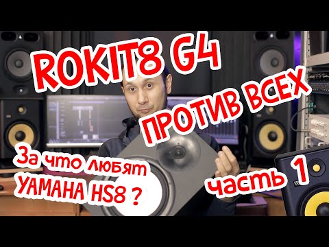 Видео: KRK ROKIT 8 G4 ПРОТИВ ВСЕХ (ЧАСТЬ-1 YAMAHA HS8)
