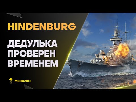 Видео: ТИХОХОД HINDENBURG ● РЕКОРД СРЕДНЕГО УРОНА