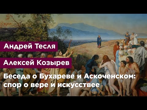 Видео: Беседа о Феодоре Бухареве и Викторе Аскоченском: спор о вере и искусстве
