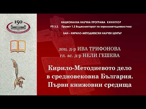 Видео: Кирило-Методиевото дело в средновековна България. Първи книжовни средища