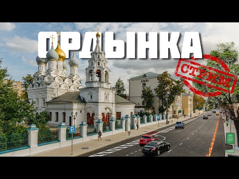 Видео: Ордынка – СТРИМ