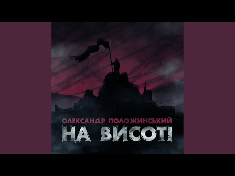 Видео: На Висоті