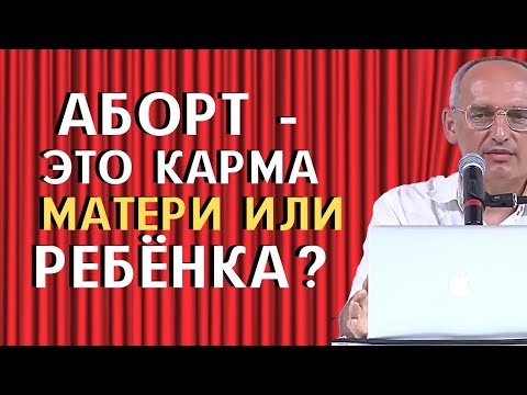 Видео: АБОРТ - это карма матери или ребёнка? Торсунов О.Г.