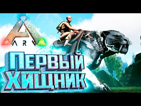 Видео: Быстрый и Сильный Саблезуб - ARK Survival Pugnacia Dinos #2