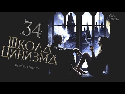 Видео: ГЛАВА 34. ШКОЛА ЦИНИЗМА. ОЗВУЧКА ФАНФИКА. ДРАМИОНА/DRAMIONE  #драмиона #dramione