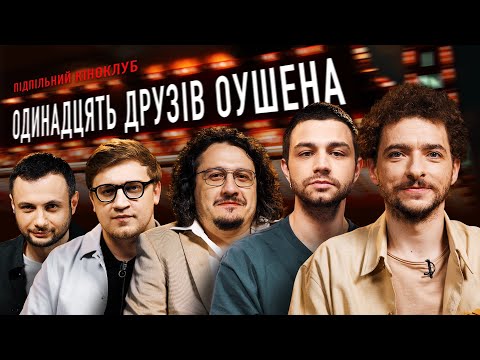 Видео: Підпільний Кіноклуб – "Одинадцять друзів Оушена" Байдак, Чирков, Коломієць, Ницо Потворно, Нерівний