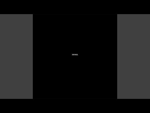 Видео: Зима.