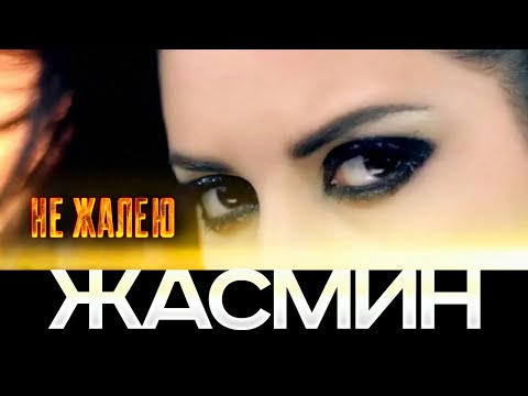 Видео: ЖАСМИН - Не жалею | Official Music Video | 2010 | 12+