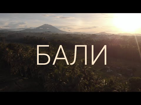 Видео: Бали. Две недели на краю света. Обзор острова