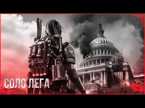 Видео: The Division 2 / Лучший сезон для СОЛО Легендарок