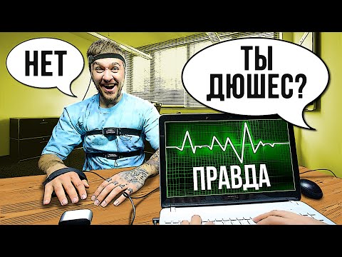 Видео: РЕАЛЬНО ЛИ ОБМАНУТЬ ДЕТЕКТОР ЛЖИ?