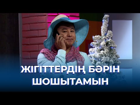 Видео: Жігіттердің бәрін шошытамын | ТАМАША