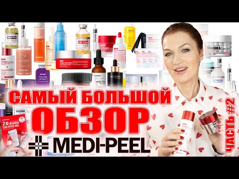 Видео: Самый большой MEDI-PEEL! Самое лучшее в бренде! Ч.2 Сыворотки и кремы