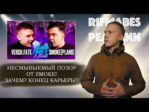 Видео: КУБОК МЦ | VERCH.FATE vs SMOKE - ТОП СКИЛЛЫ И ПОЗОР [Реакция со стрима]