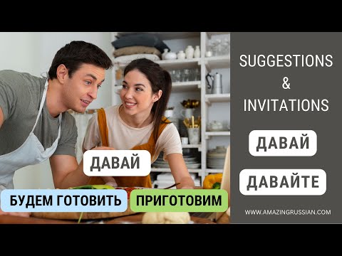 Видео: Basic Russian 3️⃣: Invitations and Suggestions with Давай(те)