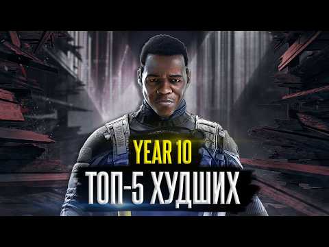 Видео: ТОП-5 ХУДШИХ изменений за 10-ый год Rainbow Six: Siege