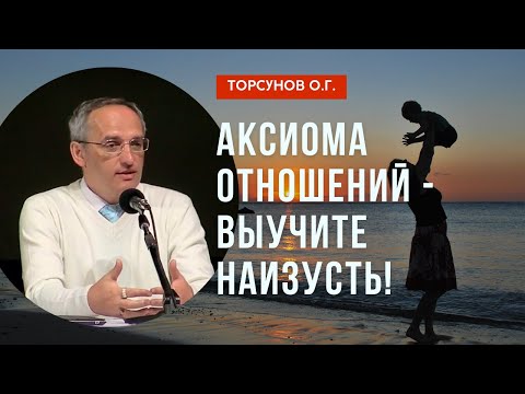 Видео: Аксиома отношений - выучите наизусть! Торсунов лекции