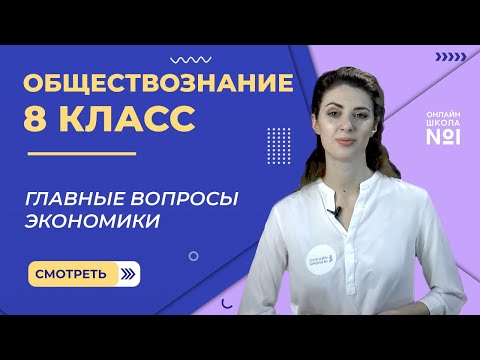 Видео: Главные вопросы экономики. Видеоурок 18. Обществознание 8 класс