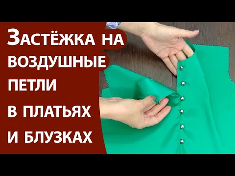 Видео: Застёжка на воздушные петли в платьях и блузках