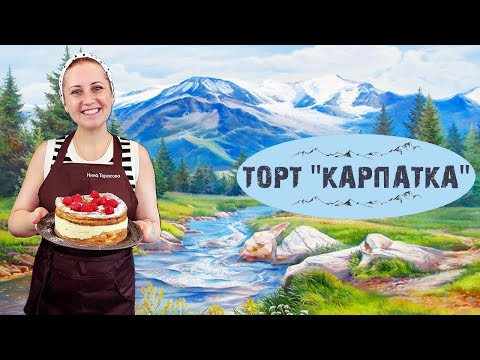 Видео: Торт "Карпатка"