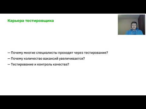 Видео: Твоя первая работа тестировщиком — что нужно знать. Вебинар Университета Иннополис