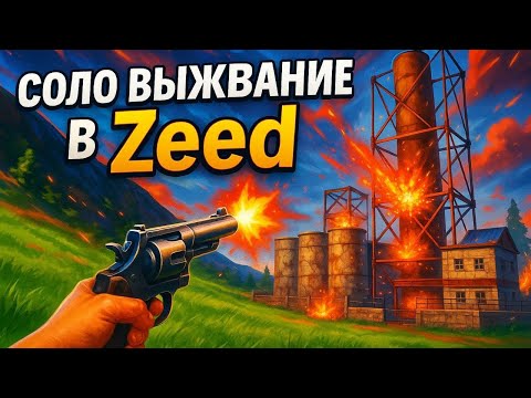 Видео: Соло выживание в Zeed окупной рейд соседа Zeed\зиид Frostick