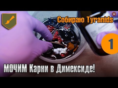 Видео: Собираю Tyranids - 01 - МОЧИМ Карни в Димексиде!
