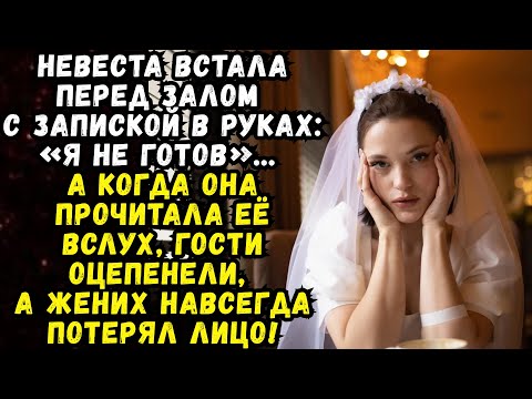 Видео: 🔥Она стояла в свадебном платье с запиской в руках: «Я не готов». Зал с гостями замер в ожидании...