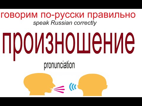 Видео: Русский язык: ПРОИЗНОШЕНИЕ