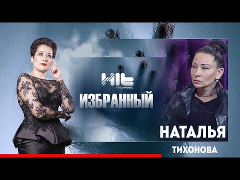 Видео: ИЗБРАННЫЙ: «Наталья Тихонова в гостях у Карины Сарсеновой»