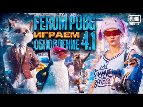 Видео: 🔴FERUM PUBG 🔴🇰🇬 ИГРАЕМ ОБНОВЛЕНИЕ 4.1 ГААААЗ🔥120 FPS🥶#PUBGMOBILE #PUBG