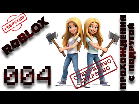 Видео: №4. Прохождение плейса "99 ночей в лесу" с ПОДРУГОЙ.  Роблокс.  Серия 4