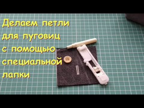 Видео: Лапка для петель