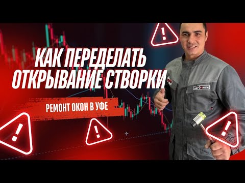 Видео: Как переделать открывание створки с лева на право | Ремонт окон в Уфе