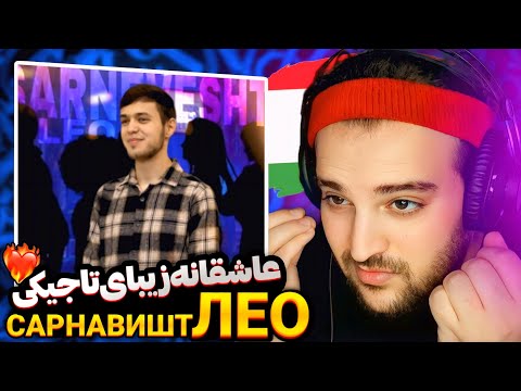 Видео: LEO - Sarnevesht(Reaction)ЛЕО,САРНАВИШТ ری اکشن سرنوشت از لئو🇹🇯