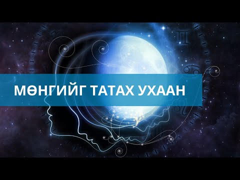 Видео: Мөнгийг татах ухаан