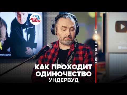 Видео: Ундервуд - как Проходит Одиночество (LIVE @ Авторадио)