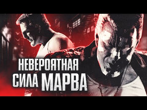 Видео: Насколько СИЛЁН Марв. Город грехов