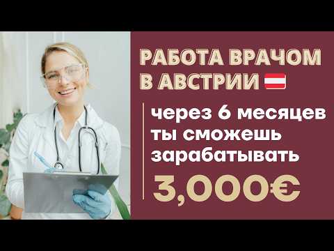 Видео: КАК СТАТЬ ВРАЧОМ ЗА ГРАНИЦЕЙ ЗА 6 МЕСЯЦЕВ | Подтвердить диплом врача | Врачи в Германии vs Австрии